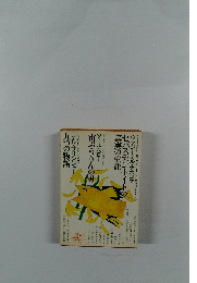 世界文学全集101 ナボコフ