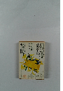 世界文学全集101 ナボコフ