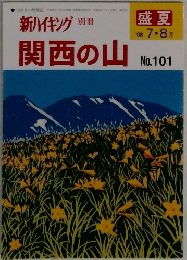 新ハイキング　関西の山　盛夏　2００８－7・8月号