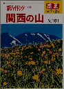 新ハイキング　関西の山　盛夏　2００８－7・8月号