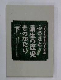 ふるさと蒲生の歴史  ものがたり  [下]