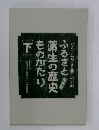 ふるさと蒲生の歴史  ものがたり  [下]