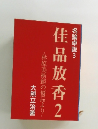 佳品放香2　-林原美術館の優品より-
