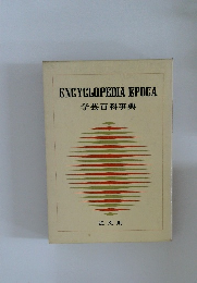 ENCYCLOPEDIAEPOCA 学芸百科事典
