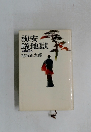 梅安蟻地獄