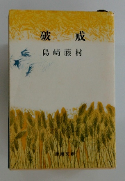 破戒