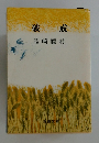 破戒