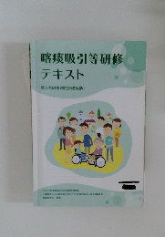 喀痰吸引等研修  テキスト