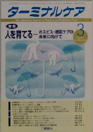 ターミナルケア 2002年5月号