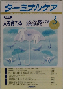 ターミナルケア 2002年5月号