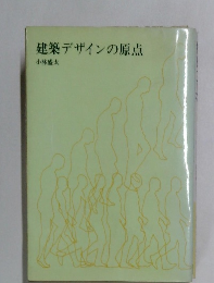 建築デザインの原点