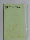 建築デザインの原点