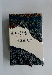 あいびき　-江戸の女たち-