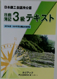 日商簿記 3級テキスト 2023年度・2024年度出題区分表対応