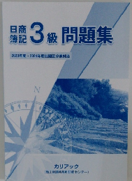 日商簿記3級問題集