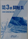 日商簿記3級問題集