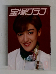 宝塚グラフ　1988年9月号