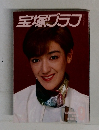 宝塚グラフ　1988年9月号