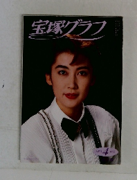 宝塚グラフ　1992年4月号