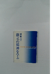 創立の精神を学ぶ