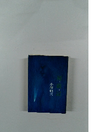 秘戯記