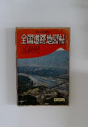 全国道路地図帖