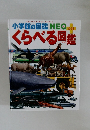 小学館の図鑑NEOくらべる図鑑