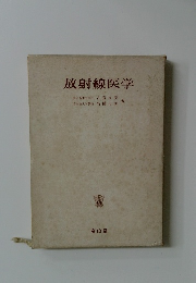 放射線医学