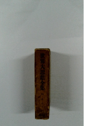 世界大思想全集