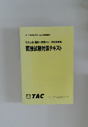 地方上級・国家一般職(大卒)行政事務職面接試験対策テキスト