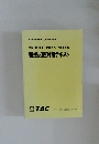 地方上級・国家一般職(大卒)行政事務職面接試験対策テキスト