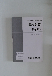 論文対策  テキスト