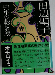 中年の眼にも涙