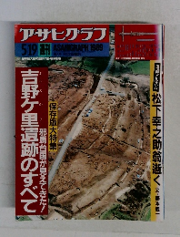 アサヒグラフ　1989年5月