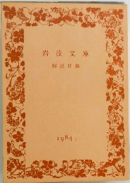 岩波文庫解説目録　1984－1