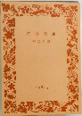岩波文庫解説目録　1984－1