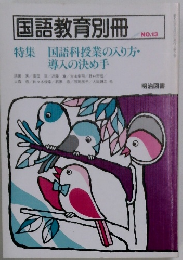 国語教育別冊　No.13　特集国語科授業の入り方・