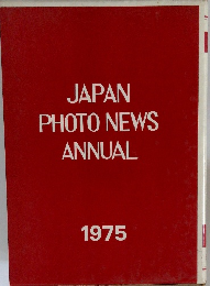 JAPAN  PHOTO NEWS  ANNUAL　1975　