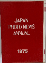 JAPAN  PHOTO NEWS  ANNUAL　1975　