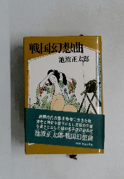 戦国幻想曲