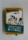 戦国幻想曲