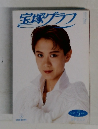 宝塚グラフ　1992年5月号