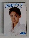 宝塚グラフ　1992年5月号