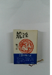 荒治