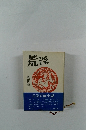 荒治