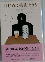 はじめに慈悲ありき