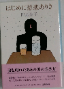 はじめに慈悲ありき