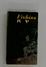 Fishingハヤ