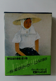 現代日本の美術〈6〉徳岡神泉・奥村土牛 