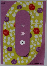 保健　2
